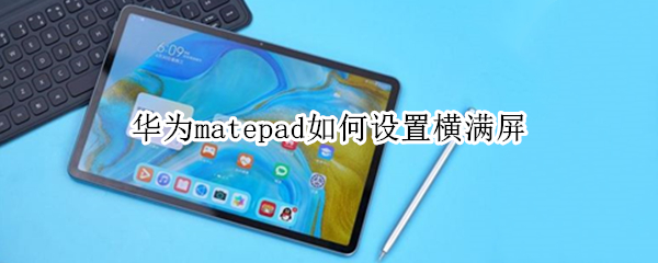 华为matepad如何设置横满屏