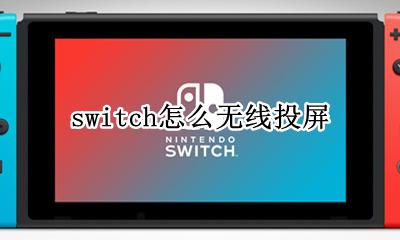 switch怎么无线投屏 switch能否无线投屏
