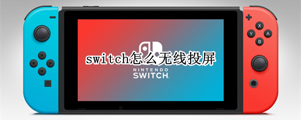 switch怎么无线投屏