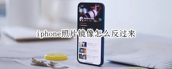 iphone照片镜像怎么反过来