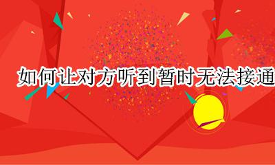 电话能接通对方听不到 如何让对方听到暂时无法接通