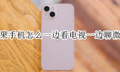 苹果手机怎么一边看电视一边聊微信 苹果手机怎样一边看电视一边聊微信