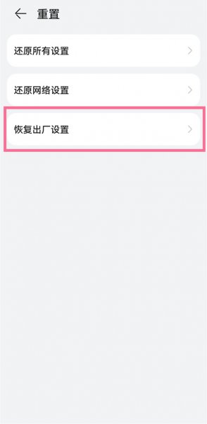 华为平板如何恢复出厂设置方法