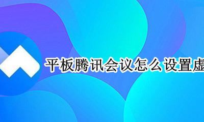 平板腾讯会议怎么设置虚拟背景 ipad腾讯会议怎么设置虚拟背景