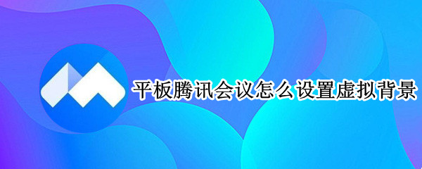 平板腾讯会议怎么设置虚拟背景