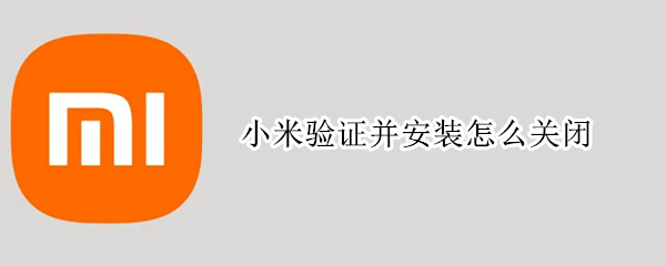 小米验证并安装怎么关闭