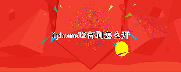 iphone13高刷怎么开