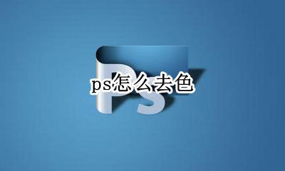 ps怎么去色 ps去色处理