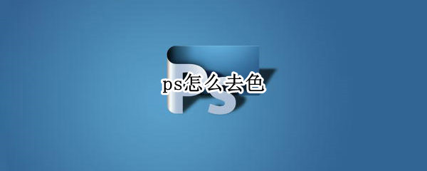 ps怎么去色