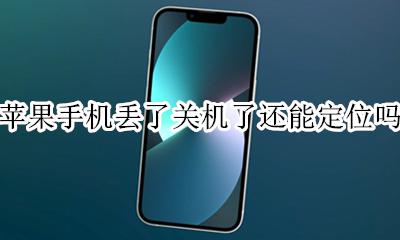 苹果手机丢了关机了还能定位吗 苹果手机丢了关机了可以定位吗