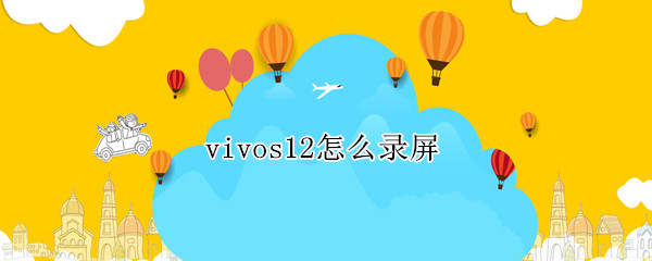 vivos12怎么录屏