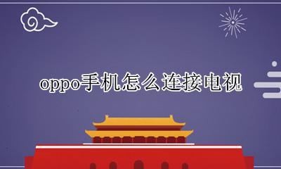 oppo手机怎么连接电视 oppo手机怎么连接oppo电视
