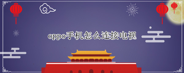 oppo手机怎么连接电视