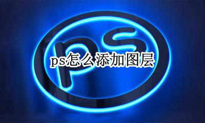 ps怎么添加图层 ps怎么增加图层