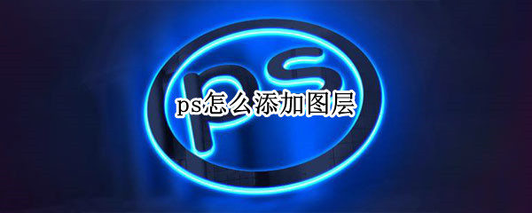 ps怎么添加图层