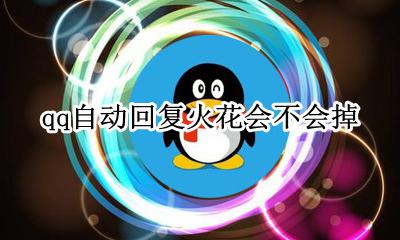qq自动回复会有火花吗 qq自动回复火花会不会掉