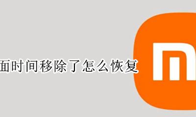 小米手机怎么找回桌面时间 小米桌面时间移除了怎么恢复