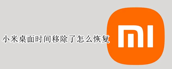 小米桌面时间移除了怎么恢复