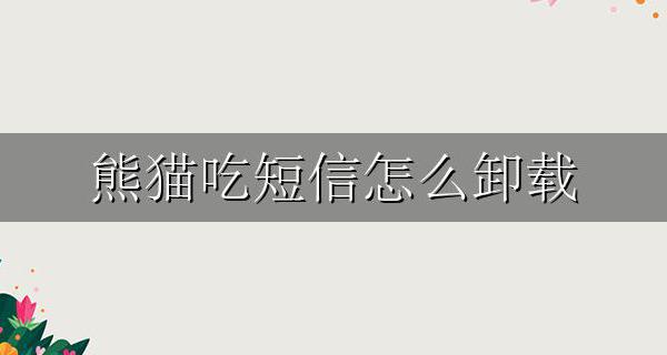 熊猫吃短信安卓 熊猫吃短信怎么卸载