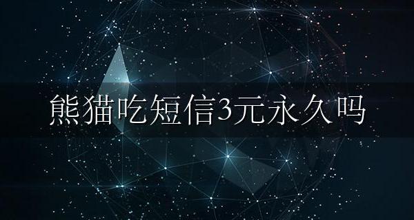 熊猫吃短信免费下载 熊猫吃短信3元永久吗