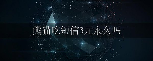 熊猫吃短信3元永久吗