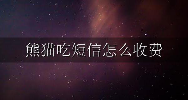 熊猫吃短信怎么收费 熊猫吃短信账号分享