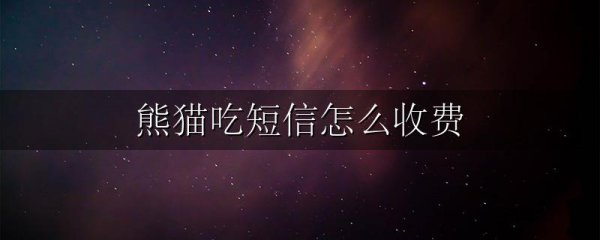 熊猫吃短信怎么收费