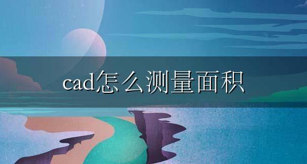 cad怎么测量面积 cad怎么测量不规则图形面积