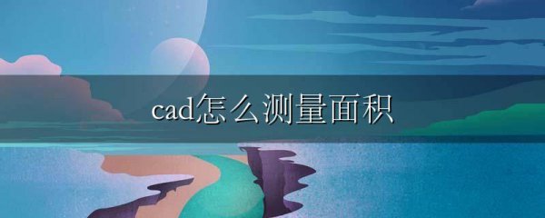 cad怎么测量面积