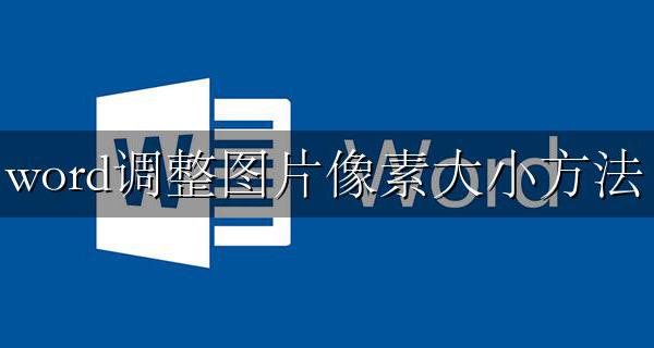 word调整图片像素大小方法 word怎么调整图片像素大小