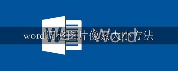 word调整图片像素大小方法