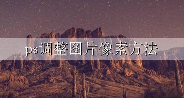 用ps调整图片像素 ps调整图片像素方法