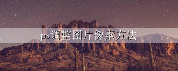 ps调整图片像素方法