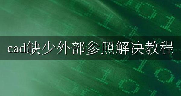 cad外部参照显示未参照 cad缺少外部参照解决教程