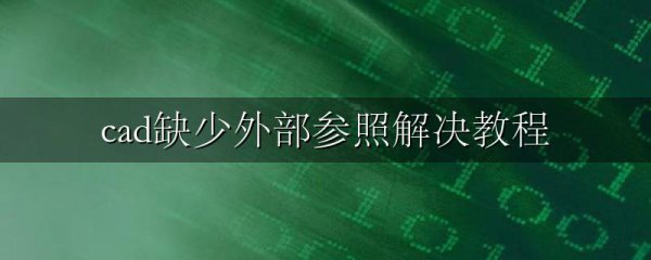 cad缺少外部参照解决教程