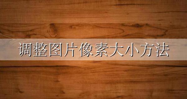 调整图片大小和像素 调整图片像素大小方法