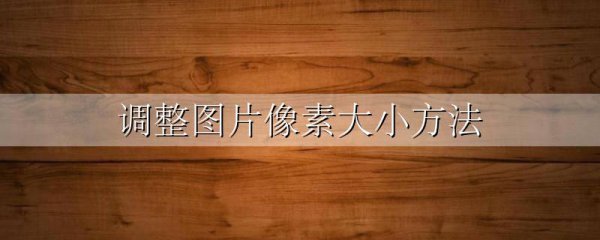 调整图片像素大小方法