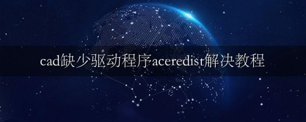 cad缺少驱动程序aceredist解决教程