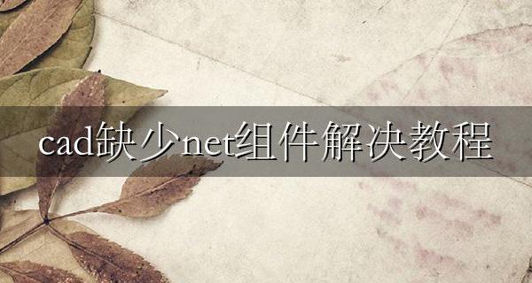 cad安装net缺少组件 cad缺少net组件解决教程