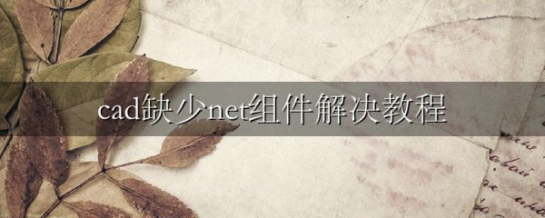 cad缺少net组件解决教程
