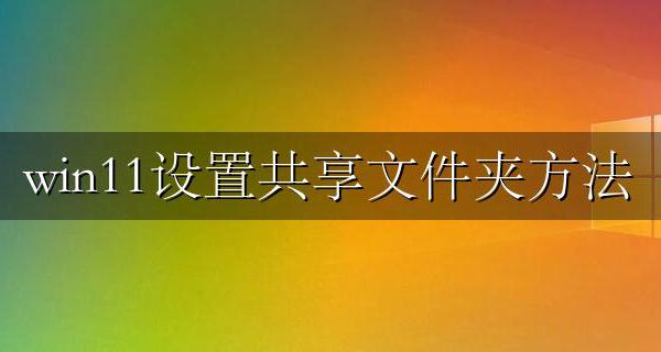 win11设置共享文件夹方法 win11和win11共享文件夹设置方法