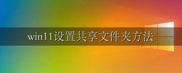 win11设置共享文件夹方法