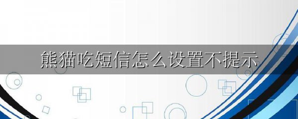 熊猫吃短信怎么设置不提示
