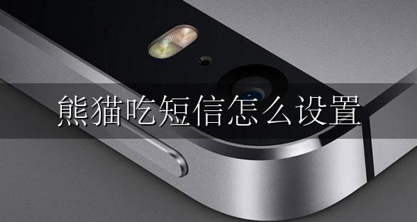 熊猫吃短信怎么设置 熊猫吃短信 腾讯手机管家