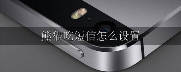 熊猫吃短信怎么设置