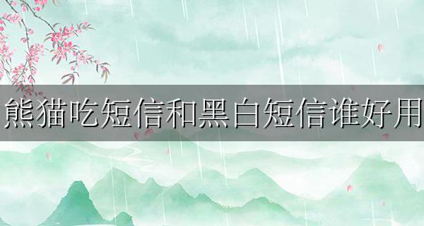 熊猫吃短信和黑白短信谁好用 熊猫吃短信和奶盖短信哪个好
