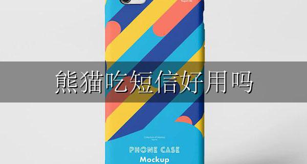 熊猫吃短信好用吗 熊猫吃短信 腾讯手机管家