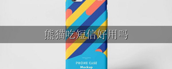 熊猫吃短信好用吗