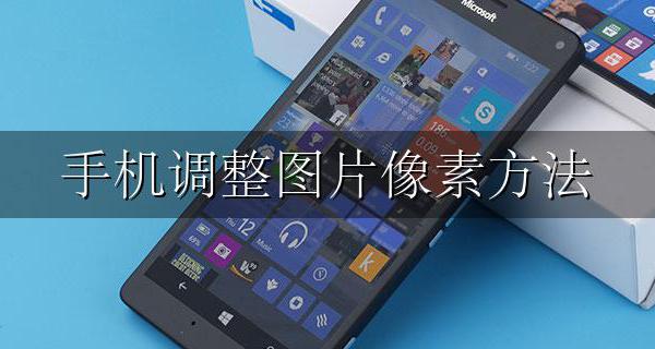 手机调整图片像素方法 怎么调整手机图片像素