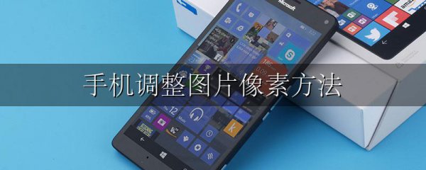 手机调整图片像素方法